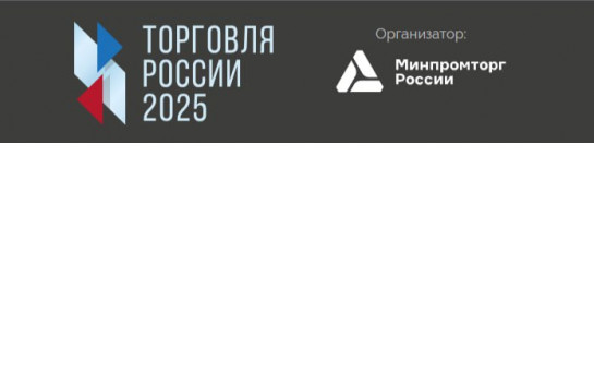 Министерство промышленности и торговли Российской Федерации информирует о проведении в 2025 году конкурса «Торговля России»